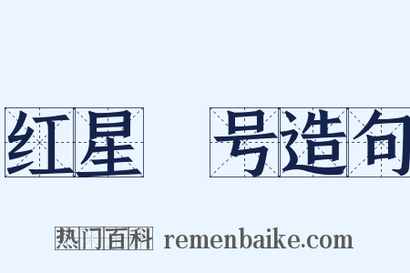 红星Ⅱ号造句是什么意思的图片